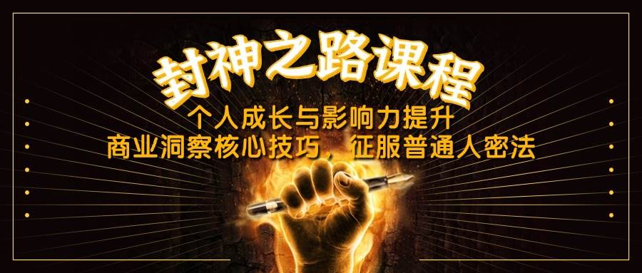 （14485期）封神之路课程，个人成长与影响力提升，商业洞察核心技巧，征服普通人密法-来友网创