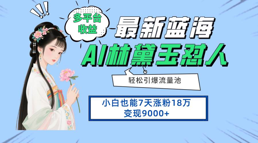 （14492期）最新蓝海项目，多平台收益，小白7天涨粉18万变现9000+-来友网创