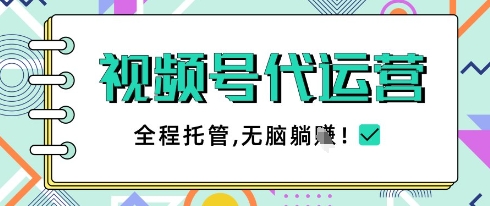 视频号代运营，团队托管计划，简单操作不限时间地点，一部手机单月轻松变现5k【揭秘】-来友网创