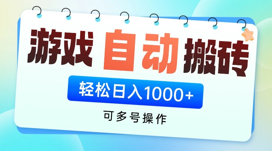 游戏搬砖项目，每天收益千元，全自动挂机可矩阵放大-来友网创