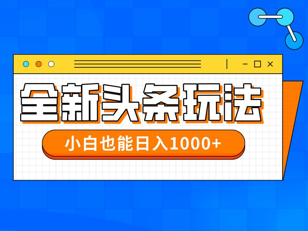 （14514期）今年最新今日头条一比一批量搬砖，小白也可以日赚千元-来友网创