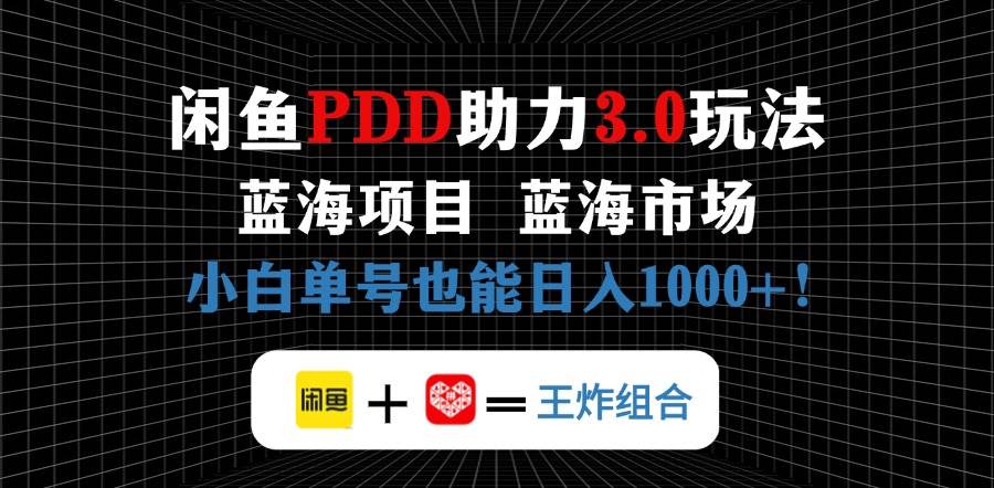（14516期）闲鱼卖拼多多助力项目，蓝海市场新手也能单号日入1000+-来友网创