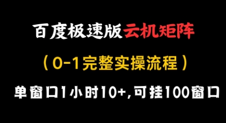 百度极速版云机矩阵项目，单窗口1小时10+，可挂100窗口，完整实操流程【揭秘】-来友网创
