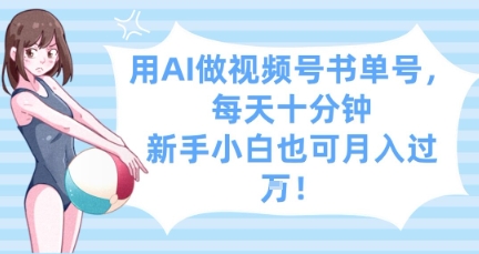 用AI做视频号书单号，每天十分钟，新手小白也可月入过W-来友网创