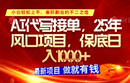 AI代写接单，多劳多得，单子接不完，保底日入1k+【揭秘】-来友网创