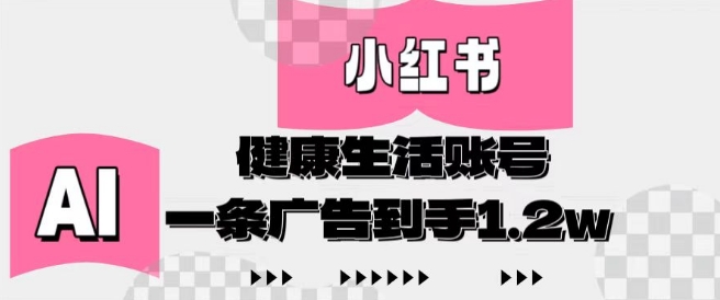 小红书AI健康生活账号，作品制作简单好变现，一条广告到手1.2w-来友网创
