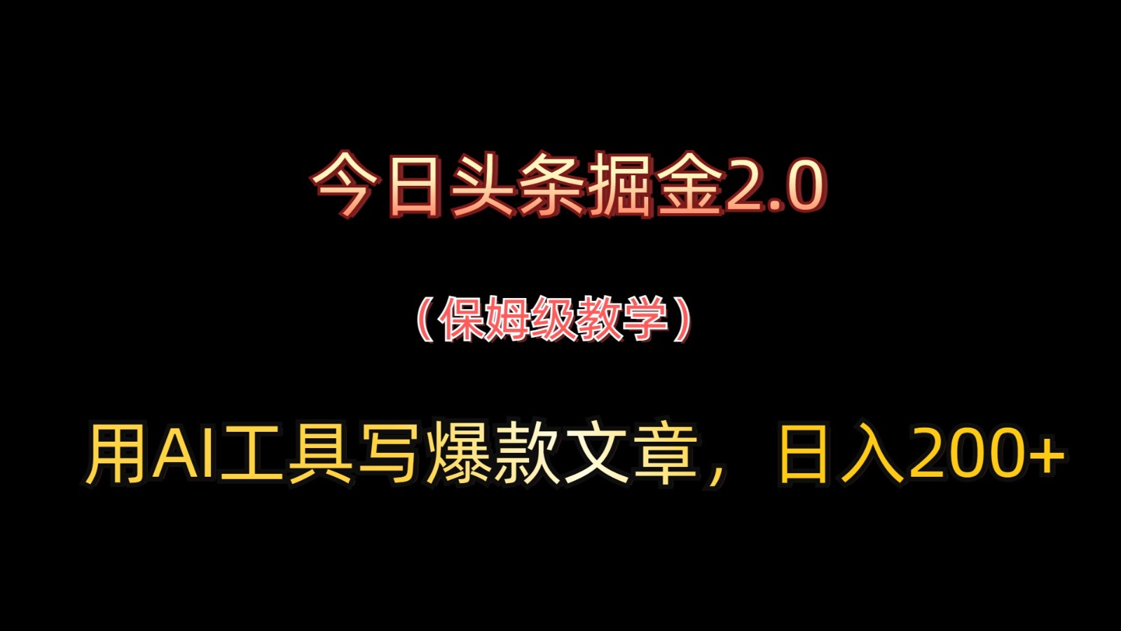 今日头条掘金2.0，用AI工具写爆款文章，日入200+-来友网创