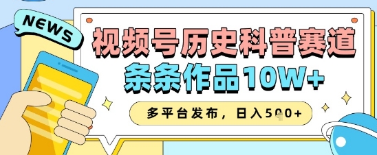 视频号历史科普赛道，条条作品10W+，多平台发布，助你变现收益翻倍-来友网创