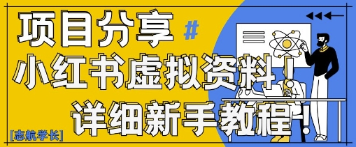 小红书虚拟资料变现野路子，0基础20分钟天，新手也能日入3张+(附资料包)-来友网创