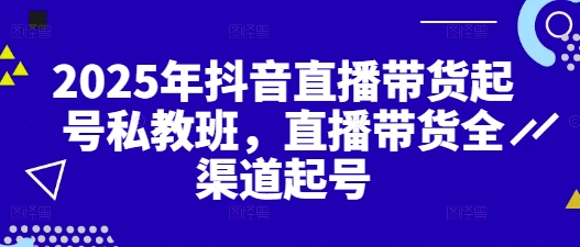 2025年抖音直播带货起号私教班，直播带货全渠道起号-来友网创