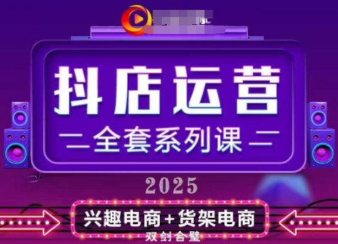 2025小店运营全套系列课，全新升级，从小店基础入门到进阶精通，系统掌握月销百w小店的核心秘密-来友网创