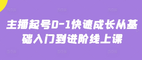 主播起号0-1快速成长从基础入门到进阶线上课-来友网创