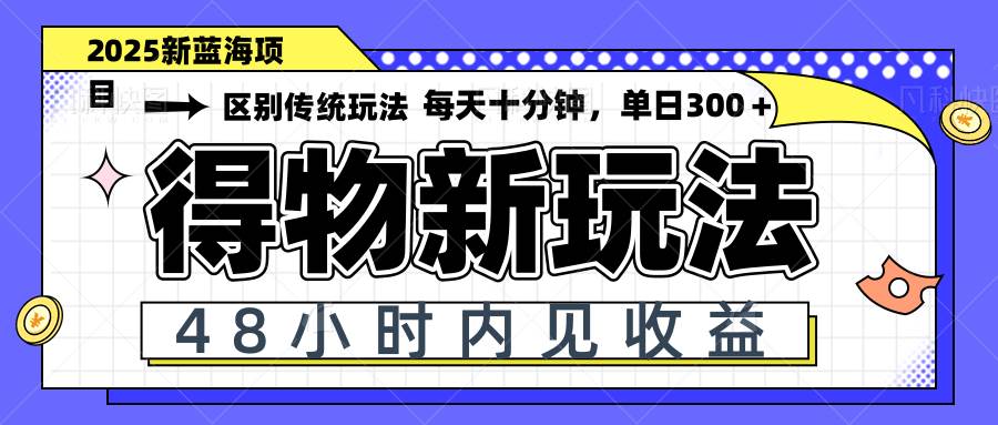 （14624期）得物新玩法，48小时内见收益，一天变现300＋，可矩阵-来友网创