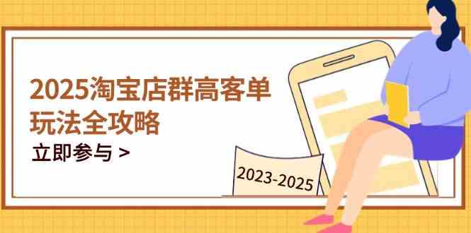 2023-2025淘宝店群运营，涵盖C店/天猫店群两大赛道，帮你掌握全周期运营打法-来友网创