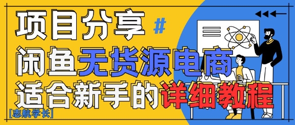 闲鱼无货源带货详细教程，AI赋能，手把手教你稳定变现-来友网创