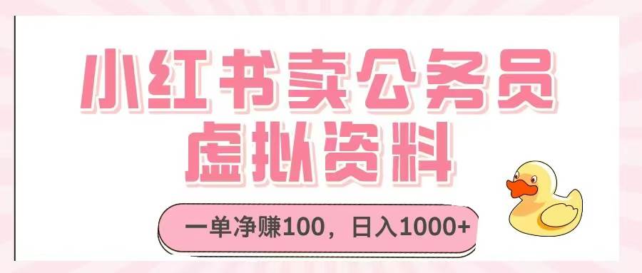 （14627期）小红书卖公务员虚拟资料，一单净赚100，日入1000+-来友网创