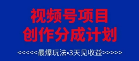 视频号创作分成计划，最爆玩法，3天见收益，单号每月可以产出3k+，可矩阵-来友网创
