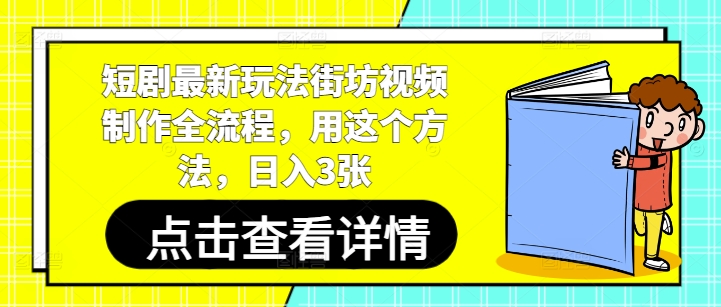 短剧最新玩法街坊视频制作全流程，用这个方法，日入3张-来友网创