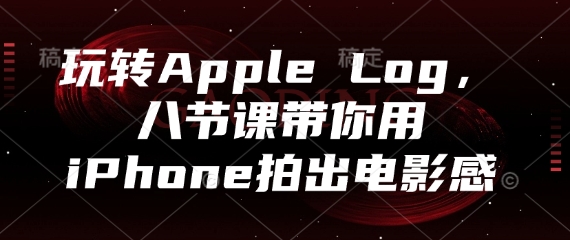 玩转Apple Log，八节课带你用iPhone拍出电影感-来友网创