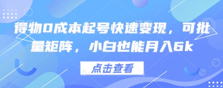 得物0成本起号快速变现，可批量矩阵，小白也能月入6k-来友网创
