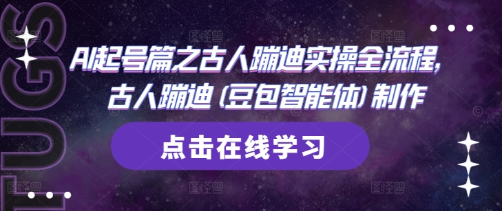 AI起号篇之古人蹦迪实操全流程，古人蹦迪(豆包智能体)制作-来友网创