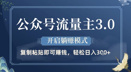 公众号流量主3.0玩法，开启躺挣模式，轻松日入3张+【揭秘】-来友网创
