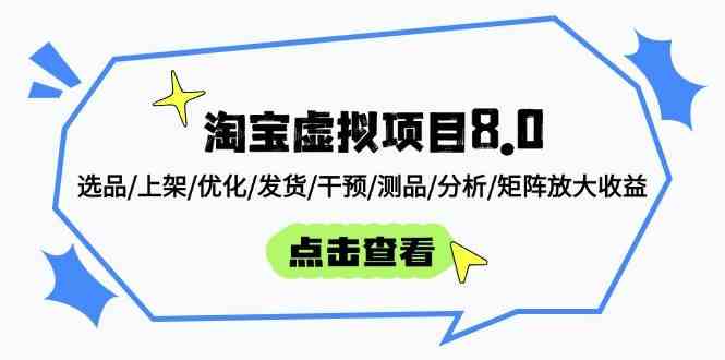 淘宝虚拟项目8.0：选品/上架/优化/发货/干预/测品/分析/矩阵放大收益-来友网创
