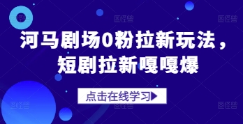 河马剧场0粉拉新玩法，短剧拉新嘎嘎爆-来友网创