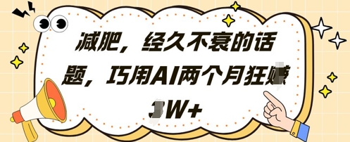 减肥，经久不衰的话题，巧用AI两个月狂挣2W+-来友网创