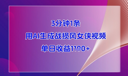 3分钟1条，用AI生成战损风女侠视频，单日收益1k+-来友网创