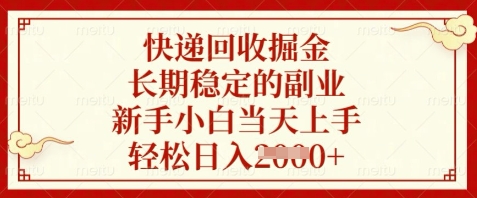 快递回收掘金，长期稳定的副业，新手小白当天上手，轻松日入数张【揭秘】-来友网创
