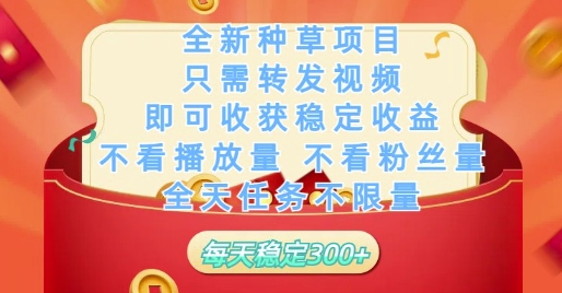 全新种草项目只需转发视频，即可收获稳定收益，不看播放量不看粉丝量，全天任务不限量，每天稳定3张【揭秘】-来友网创