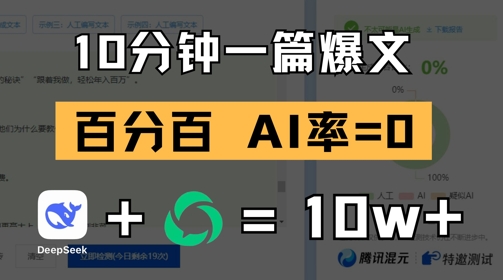 10分钟一篇爆文，100% 零AI率，用deepseek轻松玩转公众号爆文项目-来友网创