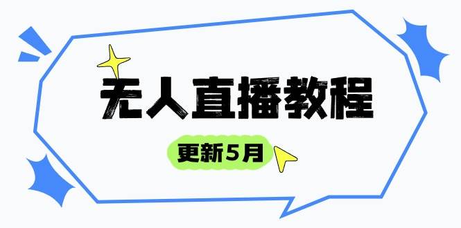 （14663期）无人直播教程-更新5月，防风技术到话术，选品玩法全解析，打造直播高手-来友网创