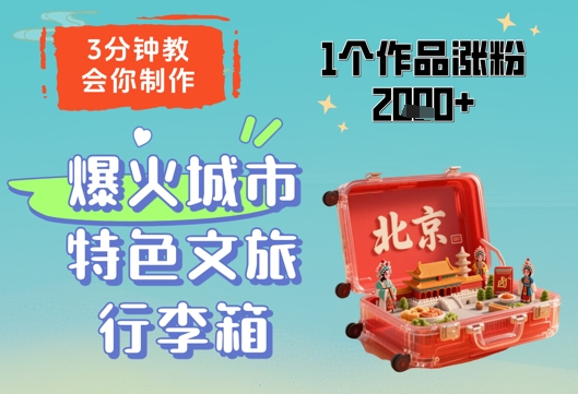 3分钟教会你，制作爆火城市特色文旅行李箱，1个作品涨粉2000+-来友网创