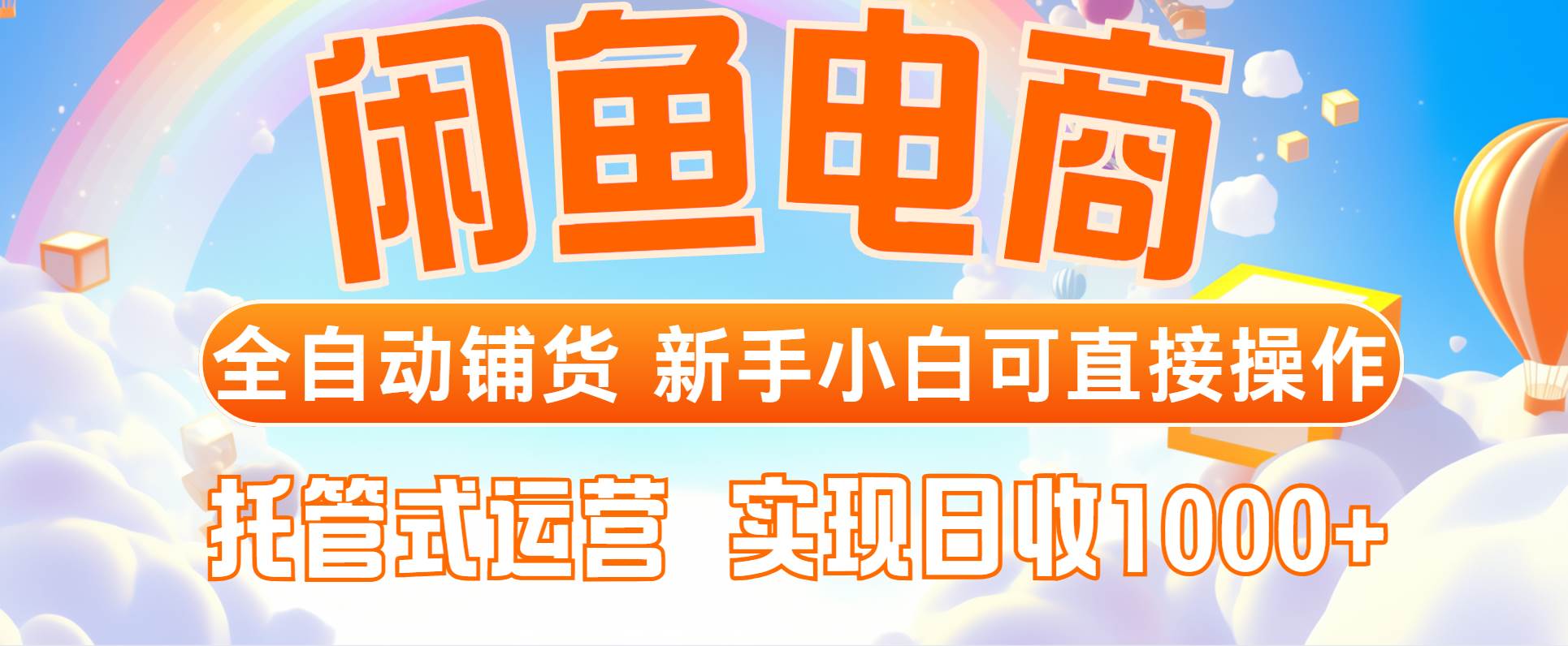 （14669期）闲鱼电商全自动铺货，新手小白可直接操作，托管式运营，日收1000+-来友网创