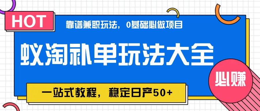 蚁淘补单玩法大全，一站式教程，稳定日产50+-来友网创