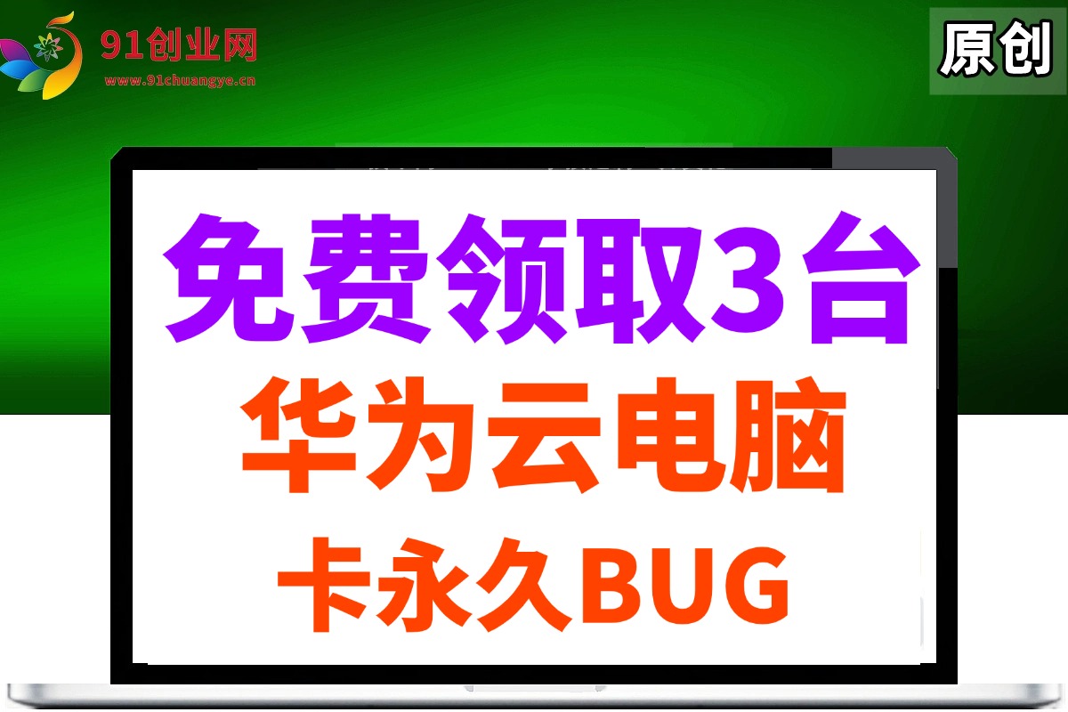 （14672期）0元免费领取3台华为云永久电脑，卡永久时长，BUG视频教程-来友网创