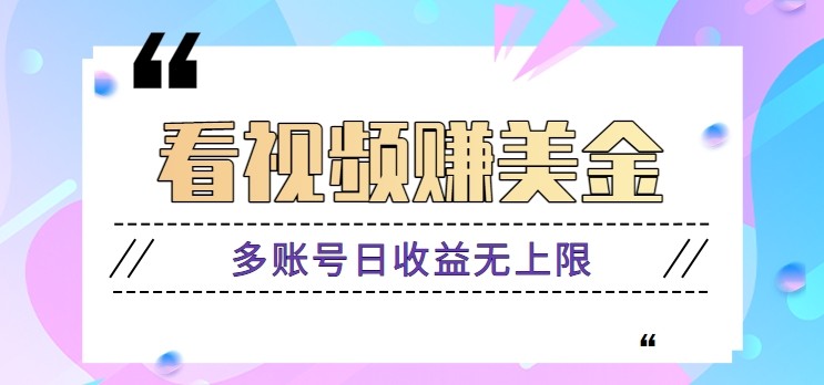 看视频赚美金项目，手机可挂机操作，多账号日收益无上限-来友网创