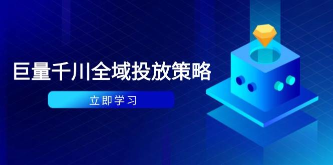 （14680期）付费撬动自然流策略：种拔一体计划+ROI优化，千川起号与数据分析全解-来友网创