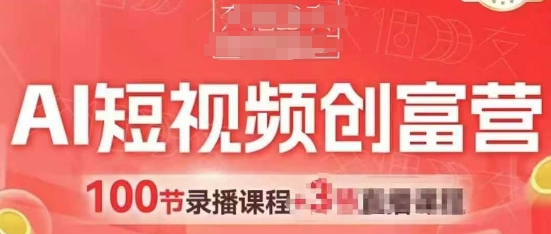 AI短视频创富营，AI+短视频，跑通视频带货，引爆门店获客-来友网创