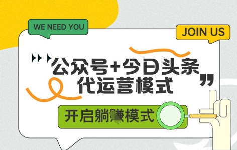公众号+今日头条双代运营，有账号就行，单日稳定变现5张+【揭秘】-来友网创