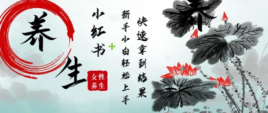 疯狂火爆，用Deepseek小红书平台的女性古声古韵养生爆款，小白轻松制作，快速拿到结果-来友网创
