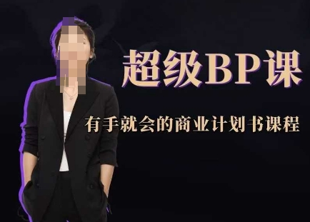 超级BP课，有手就会的商业计划书课程-来友网创