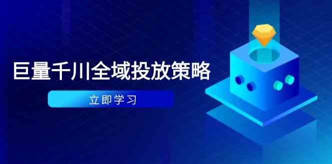 付费撬动自然流策略：种拔一体计划+ROI优化，千川起号与数据分析全解-来友网创