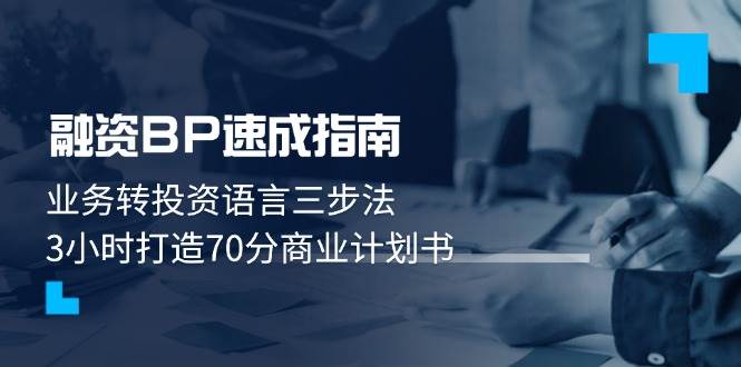 融资BP速成指南：业务转投资语言三步法，3小时打造70分商业计划书-来友网创