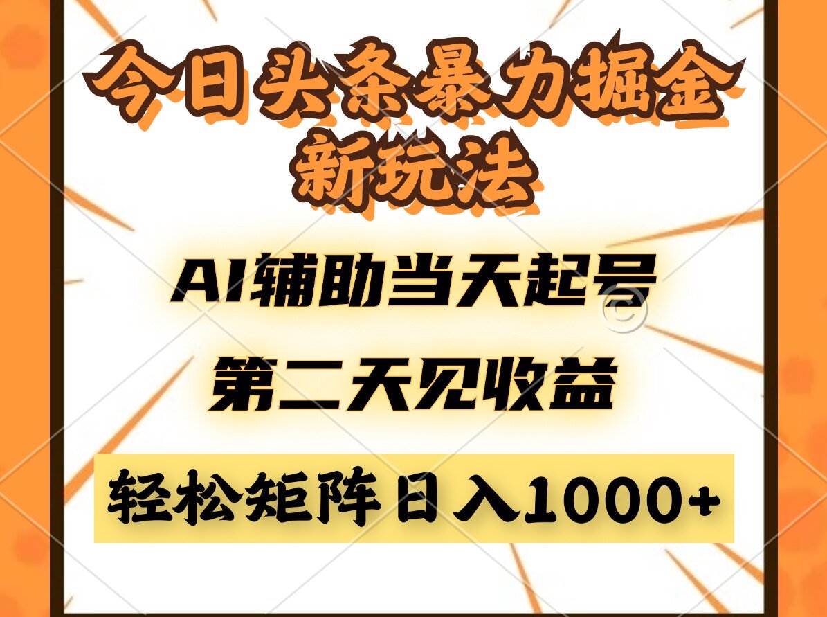 （14688期）今日头条暴利掘金新玩法，AI辅助当天起号，第二天见收益，轻松矩阵日入…-来友网创