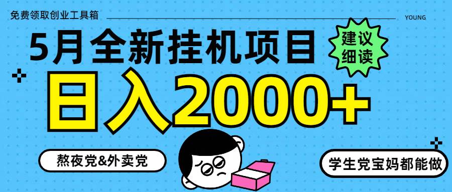 （14689期）5月最新挂机项目8.0玩法轻松日入2000+-来友网创