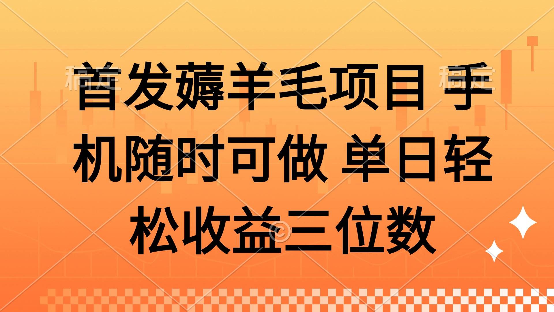 （14686期）薅羊毛项目 手机随时可做 单日轻松收益三位数-来友网创