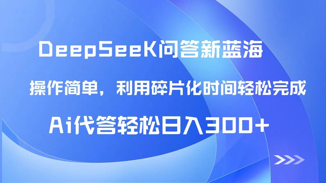 （14690期）【头条问答新蓝海】DeepSeek回答玩法首曝！碎片化时间，AI代答日入300+…-来友网创